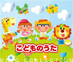 『キングのコレ！KING COLLECTION こどものうた』CD5枚組