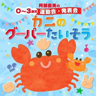 『阿部直美の0〜3歳児 運動会・発表会 かにのグーパーたいそう 』CD