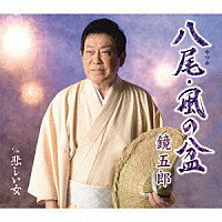 鏡五郎『八尾・風の盆』C/W『悲しい女』［カラオケ付］CD/カセットテープ