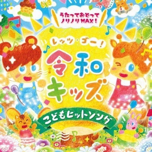 『レッツ・ゴー!令和キッズ こどもヒットソング〜うたっておどってノリノリMAX!〜』CD