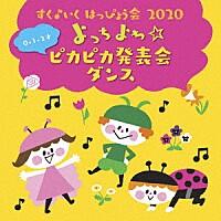 『すく♪いく はっぴょう会 2020【0・1・2才】 よっちよち☆ピカピカ発表会 ダンス 』CD