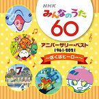 「NHKみんなのうた60 アニバーサリー・ベスト〜ぼくはヒーロー〜」CD
