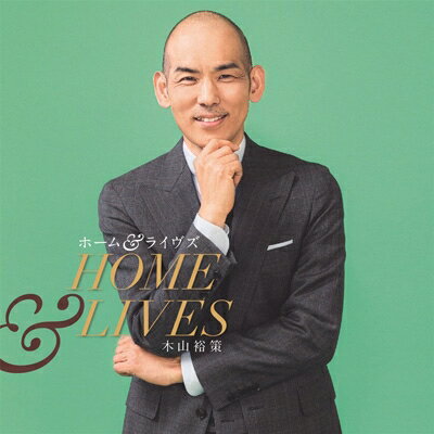 木山裕策「ホーム&ライヴズ」CD