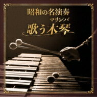 「昭和の名演奏 歌う木琴(マリンバ)」CD