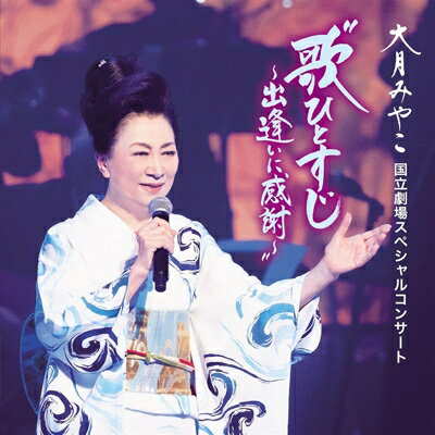 2022.1.12発売 デビュー58年目を迎えた大月みやこ。2021年9月14日に開催された国立劇場スペシャルコンサートの模様を収録したライブCDとDVD【KIBM-897 価格:￥5,800】の同時発売となりました。 歌舞伎をはじめとする日本伝統芸能が中心の会場で、歌謡曲ジャンルでの公演は非常に稀とあって、大月みやこの魅力を満載したまさに集大成ともいえる充実した内容。涙と感動を呼んだ一期一会のステージがここに蘇ります。ファンならずとも手元に置きたい永久保存盤です。 【収録曲目】 1.オーバーチャー(女の舞) 2.女の舞(国立劇場) 3.唱歌・童謡メドレー 4.春日・三橋メドレー 5.母恋三味線(国立劇場) 6.ひなげし小唄(国立劇場) 7.リサイタル(国立劇場) 8.愛にゆれて…(国立劇場) 9.愛いつまでも〜Forever Love〜(国立劇場) 10.夢のつづきを(国立劇場) 11.夜の雪(国立劇場) 12.命の花(国立劇場) 13.女の港(国立劇場) 14.氷雪の岬(国立劇場) 15.乱れ花(国立劇場) 16.夢日記(国立劇場) 17.いのちの海峡(国立劇場) 18.女の駅(国立劇場) 19.白い海峡(国立劇場) 20.未来(あした)への歌(国立劇場) その他の【大月みやこ】の商品は⇒こちら