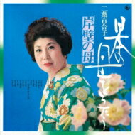 蔵出し 名盤復刻シリーズ 二葉百合子「日本の母をうたう〜岸壁の母〜」CD