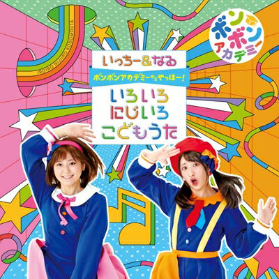 いっちー & なる(ボンボンアカデミー)「ボンボンアカデミーからやっほー! いろいろにじいろ こどもうた」CD+DVD