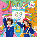 いっちー & なる(ボンボンアカデミー)「ボンボンアカデミーからやっほー! いろいろにじいろ こどもうた」CD+DVD