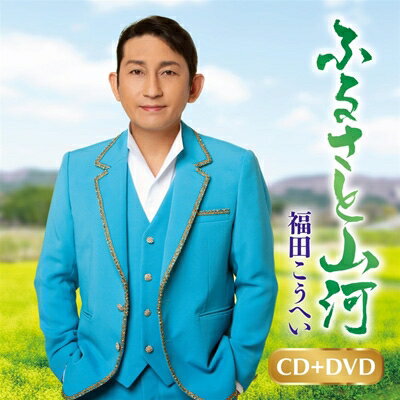 福田こうへい「ふるさと山河」c/w「一番マグロの謳」（カラオケ付）CD＋DVD