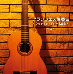 「アランフェス協奏曲〜クラシック・ギター名曲集〜 キング・スーパー・ツイン・シリーズ 2020」CD2枚組