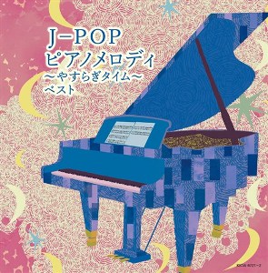 「J-POP ピアノメロディ〜やすらぎタイム〜 キング・スーパー・ツイン・シリーズ 2022」CD2枚組