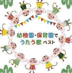 「幼稚園・保育園でうたう歌 キング・スーパー・ツイン・シリーズ 2022」CD2枚組
