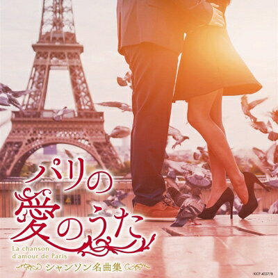 『パリの愛のうた〜シャンソン名曲集〜』CD2枚組 1