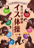 「ごぼう先生といっしょ! 毎日10分健康 イス体操 ≪大きな字幕付き≫」DVD