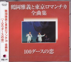 2008.07.23発売 【収録曲目】 　1．100ダースの恋〜アモーレ・ミオ〜 　2．花かげのひと 　3．ああ北海道には雪がふる 　4．友ありてこそ 　5．母に贈るワルツ 　6．ひとつ下の彼 　7．澄んだ瞳のままで 　8．有楽町でまた逢いましょう 　9．きみへ帰ろう 10．あかんたれ 11．京都・夢草子 12．明日からあなたは 13．泣かせるぜ 14．高瀬舟慕情 15．青春モノローグ 16．秘密