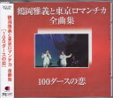 鶴岡雅義と東京ロマンチカ「全曲集〜100ダースの恋〜」CD