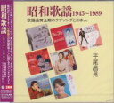 オムニバス『昭和歌謡1945-1989 歌謡曲黄金期のラブソングと日本人』CD2枚組