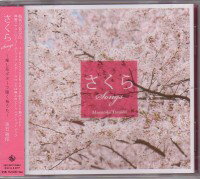 オムニバス『さくらSONGS〜癒し系ギターで聴く桜うた〜』CD