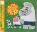 キッズ・ファミリー『運動会 たいそうベスト』CD