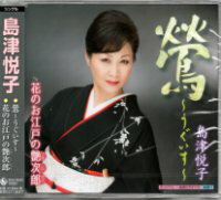 島津悦子『鶯〜うぐいす〜』C/W『花のお江戸の艶次郎』CD/カセットテープ