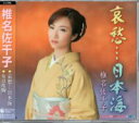 椎名佐千子『哀愁・・・日本海』C/W『女は度胸』CD/カセットテープ