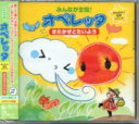 2015年6月24日発売 幼稚園・保育園の発表会などのイベントで親しまれている「オペレッタ」のオールインワンCD！ CD1枚に、練習/本番用の音楽・カラオケ収録、脚本・振り付けイラスト解説を掲載したブックレット構成など、 必要なものがすべて入っています。 保育現場でおなじみ・人気のお話をセレクトしていますので、日常保育での絵本の読み聞かせなどから、スムーズに取り組める作品です。 【収録曲】 1.きたかぜと たいようのうた 2.たびびとの うた 3.コートを ぬがせろ 4.コートを ぬがせた! 5.きたかぜと たいようの うた2 6.きたかぜと たいようのうた(カラオケ) 7.たびびとの うた(カラオケ) 8.コートを ぬがせろ(カラオケ) 9.コートを ぬがせた!(カラオケ) 10.きたかぜと たいようの うた2(カラオケ) 11.まめのき するする 12.きょじんの しろで 13.まめのき するする2 14.しあわせな まいにち 15.まめのき するする(カラオケ) 16.きょじんの しろで(カラオケ) 17.まめのき するする2(カラオケ) 18.しあわせな まいにち(カラオケ) 19.かさが うれずに かえりみち 20.おじぞうさんに かさを 21.おばあさん ごめんなさい 22.おじぞうさんの おれい 23.かさが うれずに かえりみち(カラオケ) 24.おじぞうさんに かさを(カラオケ) 25.おばあさん ごめんなさい(カラオケ) 26.おじぞうさんの おれい(カラオケ) 27.ゾウ、ワニに かまれる 28.ゾウたち、おどろく 29.ガブッ、びよよよよん! 30.ゾウ、ワニに かまれる(カラオケ) 31.ゾウたち、おどろく(カラオケ) 32.ガブッ、びよよよよん!(カラオケ) 33.きんたろうの うた 34.どうぶつと おおずもう 35.いっしょに おにぎり 36.きんたろう さむらいになる! 37.きんたろうの うた(カラオケ) 38.どうぶつと おおずもう(カラオケ) 39.いっしょに おにぎり(カラオケ) 40.きんたろう さむらいになる!(カラオケ) その他の【音楽劇】の商品は⇒こちら