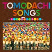 『TOMODACHI SONGS〜みんなで合唱(うたう)って楽しい!!〜』CD