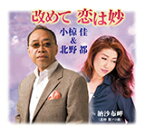 小椋桂/北野都『改めて 恋は妙』C/W『納沙布岬』(北野都ソロ)CD[カラオケ付]