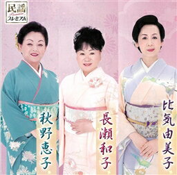 『民謡プレミアム 長瀬和子・比気由美子・秋野恵子』CD