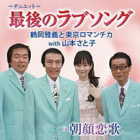 鶴岡雅義と東京ロマンチカ　with　山本さと子『最後のラブソング』C/W『朝顔恋歌』［カラオケ付］CD