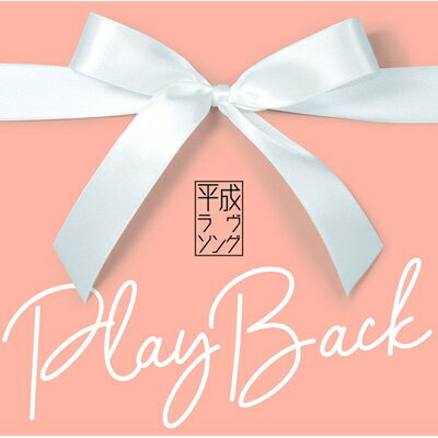 『プレイバック〜平成ラヴソング』CD2枚組