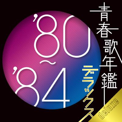 「青春歌年鑑デラックス'80-'84」CD2枚組
