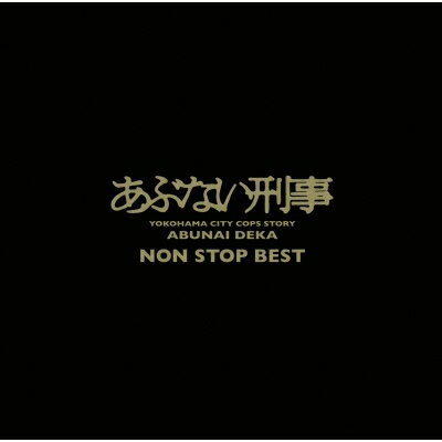 「「あぶない刑事』 NON STOP BEST」CD2枚組