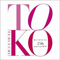 古内東子「誰より好きなのに〜25th anniversary BEST〜」CD3枚組