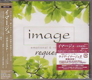 オムニバス『image request（イマージュ　リクエスト）』CD