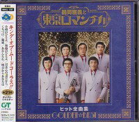 「GOLDEN☆BEST 鶴岡雅義と東京ロマンチカ　ヒット全曲集」CD