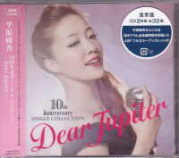 平原綾香『10周年記念シングル・コレクション 〜Dear Jupiter〜』CD2枚組