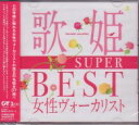 オムニバス『歌姫〜SUPER BEST女性ヴォーカリスト〜』CD2枚組