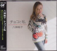 八神純子『チョコと私』C/W『ピアノとわたし』C/W『 ヒピディ・ホプディ・パンプ』CD