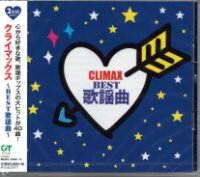 オムニバス『クライマックス〜BEST歌謡曲〜』CD2枚組