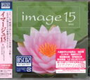 オムニバス『image（イマージュ） 15 e emotional & relaxing』【初回生産限定盤】Blu-Spec CD2 2枚組