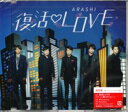 ARASHI（嵐）『復活LOVE』C/W『愛のCollection』C/W『Bang Bang』C/W『Are you ready now？』（オリジナル カラオケ付き）CD