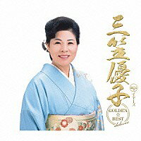 三笠優子『GOLDEN☆BEST deluxe 三笠優子』CD3枚組