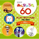 「NHKみんなのうた60 アニバーサリー・ベスト~YELL~」CD