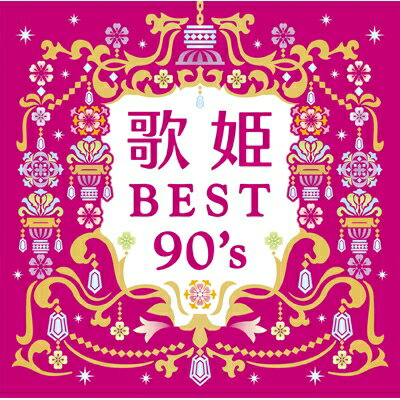 『歌姫〜BEST90's〜』CD2枚組
