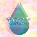 「決定盤 青春ラブソング 〜ピュアに恋した時代へ〜」CD2枚組