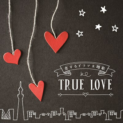 「決定盤 恋するドラマ主題歌 TRUE LOVE」CD2枚組