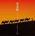 「決定盤　喜多郎−シルクロードの旅」CD2枚組