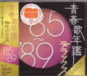 大人の音楽・オムニバス『青春歌年鑑デラックス '85〜'89』CD2枚組