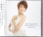 工藤静香『My Treasure Best -中島みゆき×後藤次利コレクション-』CD2枚組